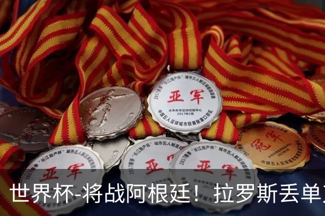 世界杯-将战阿根廷！拉罗斯丢单刀 佛得角0-0沙特获小组第2