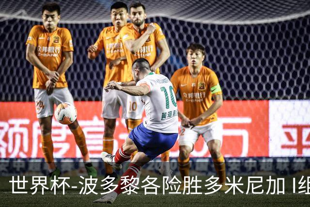 世界杯-波多黎各险胜多米尼加 I组4队均3胜1负