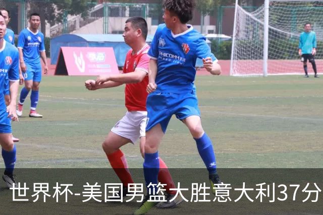 世界杯-美国男篮大胜意大利37分 成功晋级四强