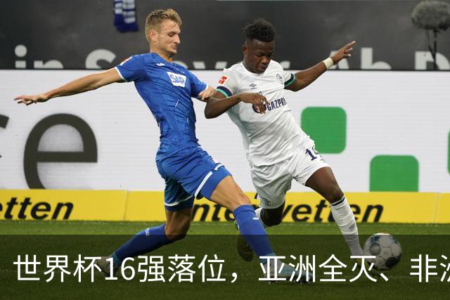 世界杯16强落位，亚洲全灭、非洲队锐减，多场重磅对决来袭