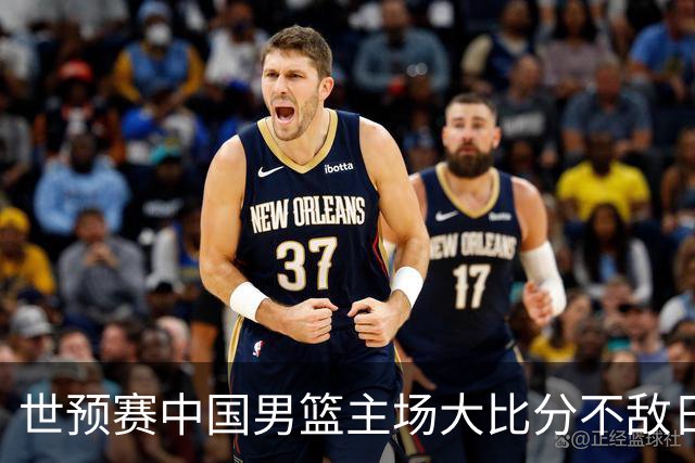世预赛中国男篮主场大比分不敌日本队，想要小组出线，末轮只剩赢球一条路了