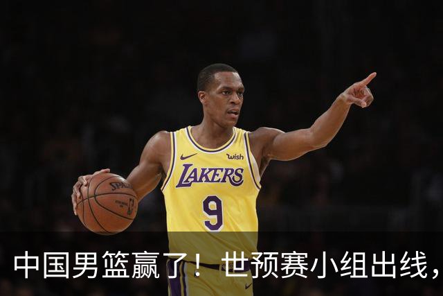 中国男篮赢了！世预赛小组出线，李弘权17分，赵继伟17分
