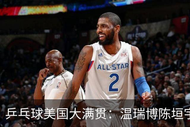乒乓球美国大满贯：温瑞博陈垣宇皆出局 国乒男单半区失守