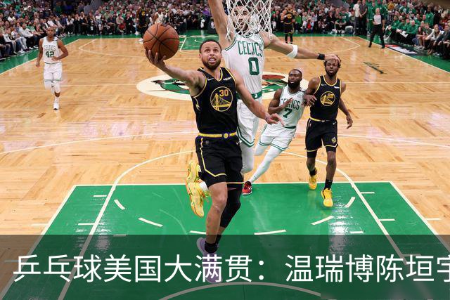乒乓球美国大满贯：温瑞博陈垣宇皆出局 国乒男单半区失守