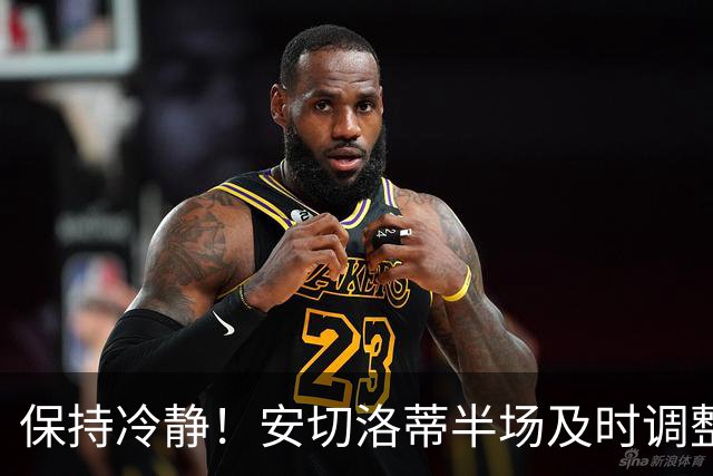 保持冷静！安切洛蒂半场及时调整 大赛经验是宝贵财富
