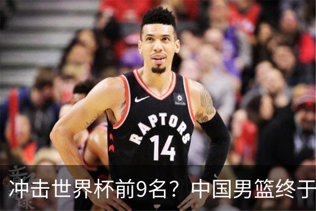 冲击世界杯前9名？中国男篮终于硬气一回了：U17能掀翻欧洲劲旅吗