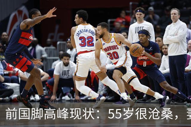 前国脚高峰现状：55岁很沧桑，妻子也是运动员，儿子和继父更亲近