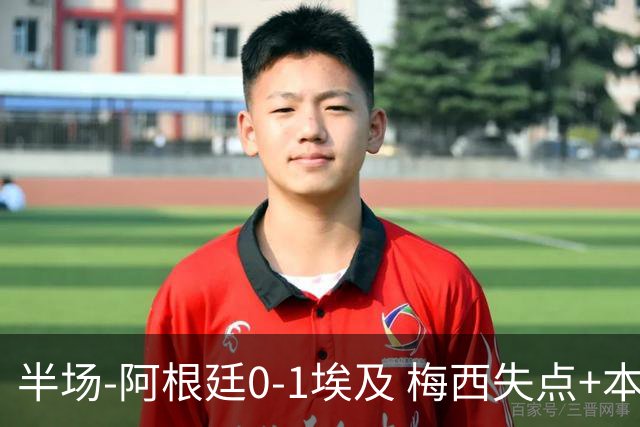 半场-阿根廷0-1埃及 梅西失点+本届两度失点+中柱易卜拉欣破门
