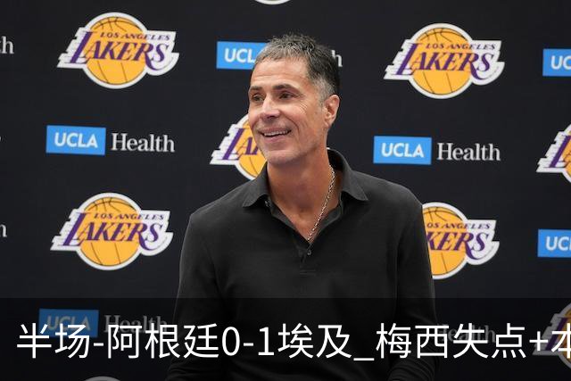 半场-阿根廷0-1埃及 梅西失点+本届两度失点+中柱易卜拉欣破门