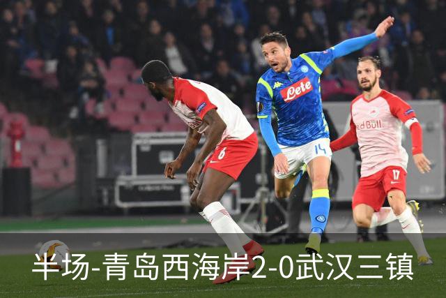 半场-青岛西海岸2-0武汉三镇