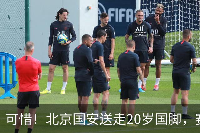 可惜！北京国安送走20岁国脚，赛季零出场，却曾被视为未来主力