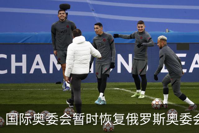 国际奥委会暂时恢复俄罗斯奥委会会员资格