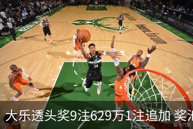 大乐透头奖9注629万1注追加 奖池余额7.32亿