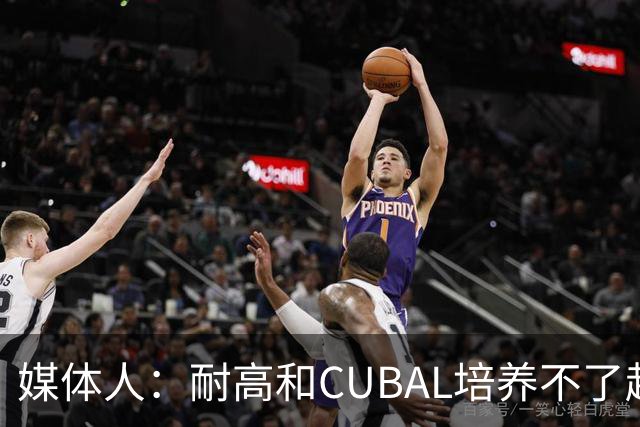 媒体人：耐高&CUBAL培养不了赵博新&张宇辰这些好苗子 赶紧送出国