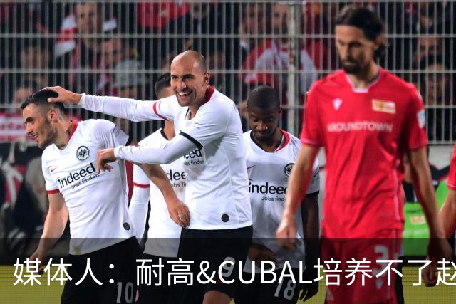 媒体人：耐高&CUBAL培养不了赵博新&张宇辰这些好苗子 赶紧送出国