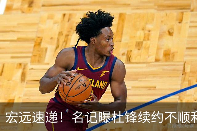 宏远速递！名记曝杜锋续约不顺利，朱芳雨深夜发声，徐杰也有新消息
