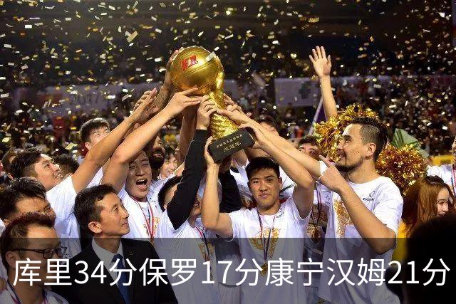库里34分保罗17分康宁汉姆21分 勇士力克活塞