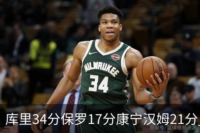 库里34分保罗17分康宁汉姆21分 勇士力克活塞
