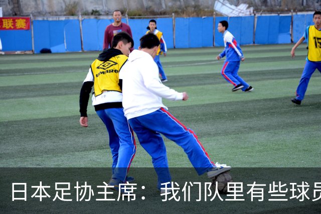 日本足协主席：我们队里有些球员比荷兰和巴西球员更强