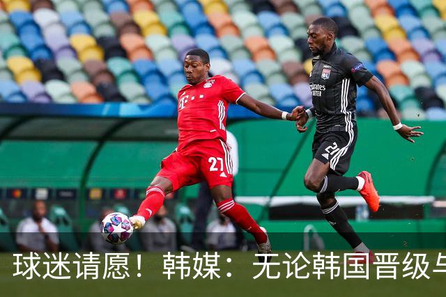 球迷请愿！韩媒：无论韩国晋级与否 洪明甫都难逃“下课”