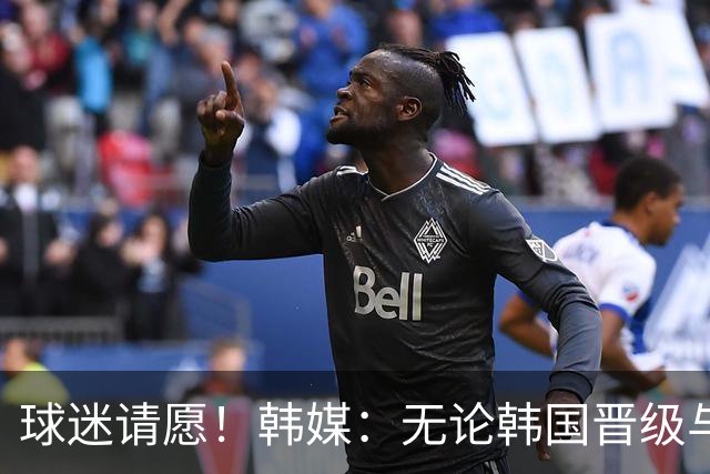 球迷请愿！韩媒：无论韩国晋级与否 洪明甫都难逃“下课”