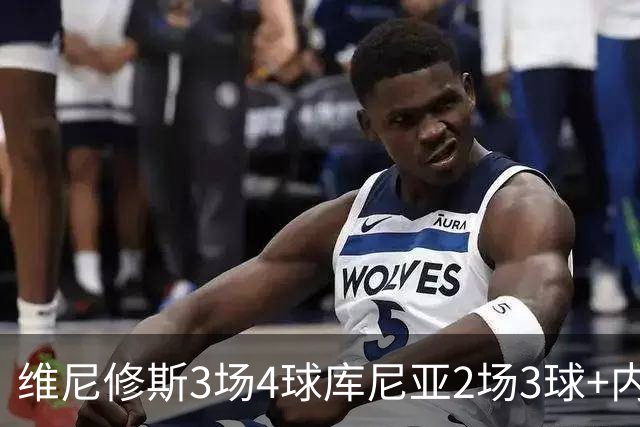维尼修斯3场4球库尼亚2场3球+内马尔回归 五星巴西渐入佳境