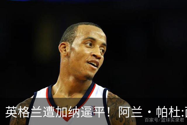 英格兰遭加纳逼平！阿兰·帕杜:面对这种局面 我会很想带上帕尔默