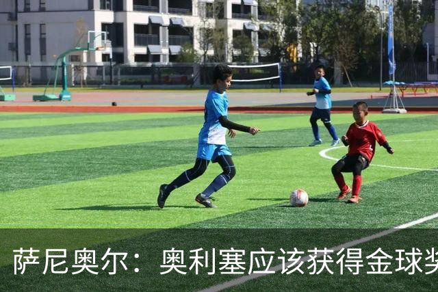 萨尼奥尔：奥利塞应该获得金球奖 他过几年再去皇马也不迟