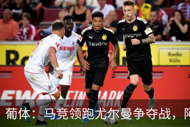 葡体：马竞领跑尤尔曼争夺战，阿莫林可能会让米兰加入竞争