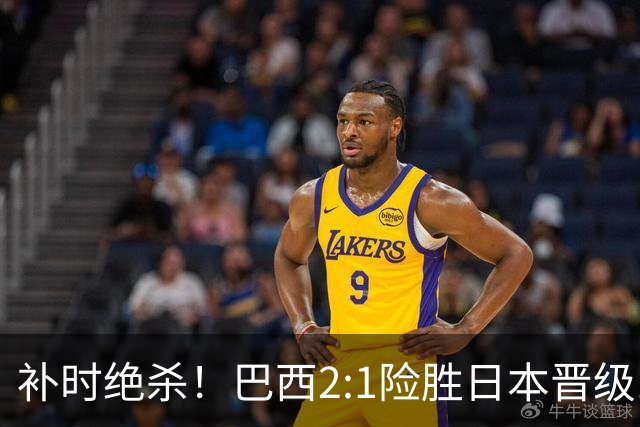 补时绝杀！巴西2:1险胜日本晋级16强 日本男足虽败犹荣