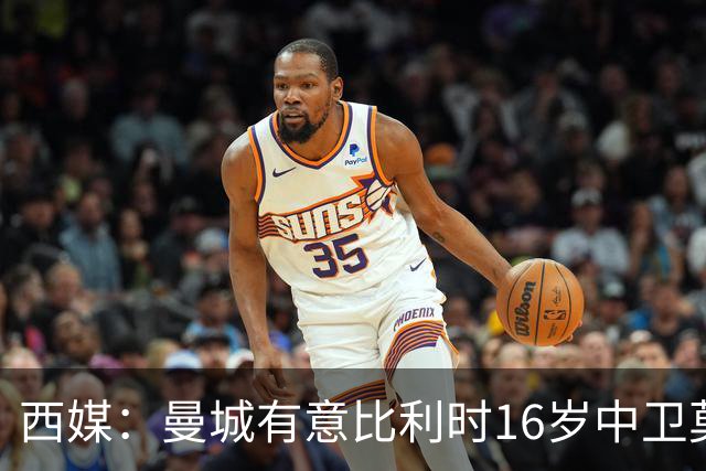 西媒：曼城有意比利时16岁中卫莫基奥