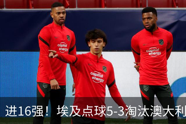 进16强！埃及点球5-3淘汰澳大利亚 哈尼乌龙 本届13粒乌龙破纪录