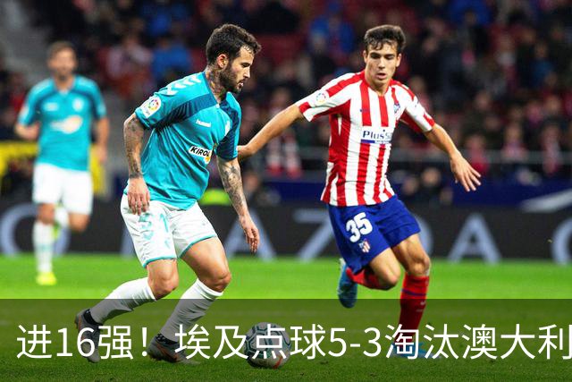 进16强！埃及点球5-3淘汰澳大利亚 哈尼乌龙 本届13粒乌龙破纪录