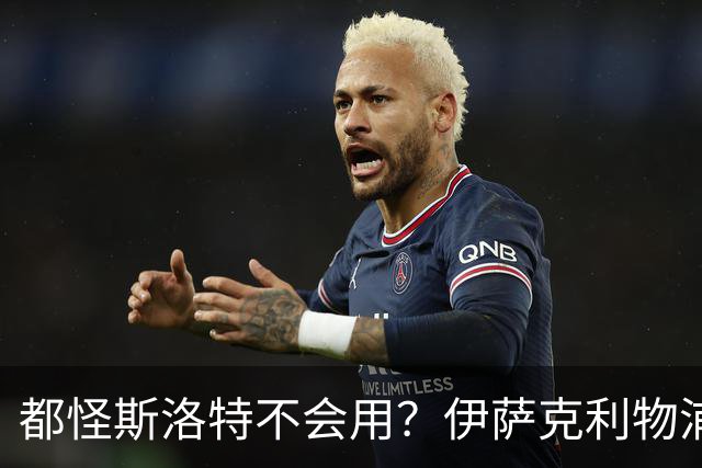 都怪斯洛特不会用？伊萨克利物浦21场3球，世界杯首秀独造3球