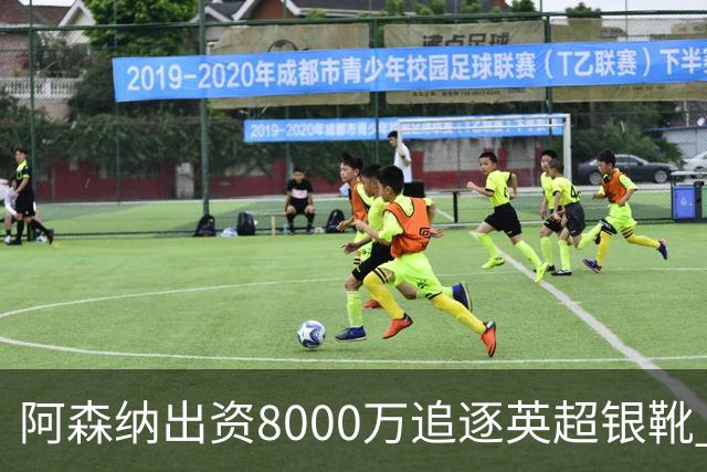 阿森纳出资8000万追逐英超银靴 新星西甲翼锋或加盟