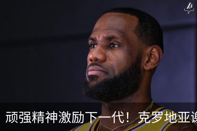 顽强精神激励下一代！克罗地亚谢幕战燃尽最后能量