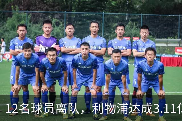 12名球员离队，利物浦达成3.11亿元新交易，薪资账单削减71万