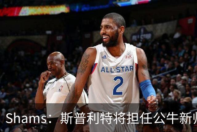 Shams：斯普利特将担任公牛新帅 上赛季率开拓者获西部第七