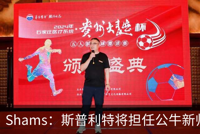 Shams：斯普利特将担任公牛新帅 上赛季率开拓者获西部第七